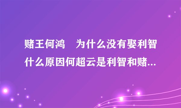 赌王何鸿燊为什么没有娶利智什么原因何超云是利智和赌王生的吗