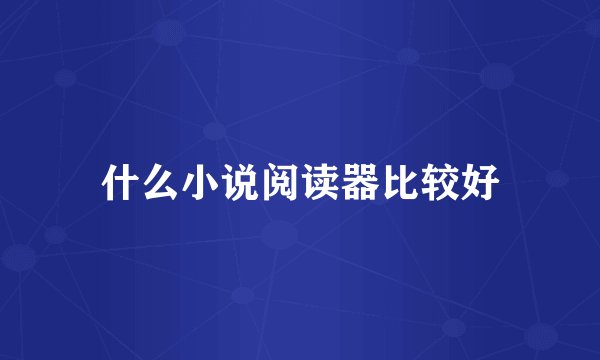 什么小说阅读器比较好