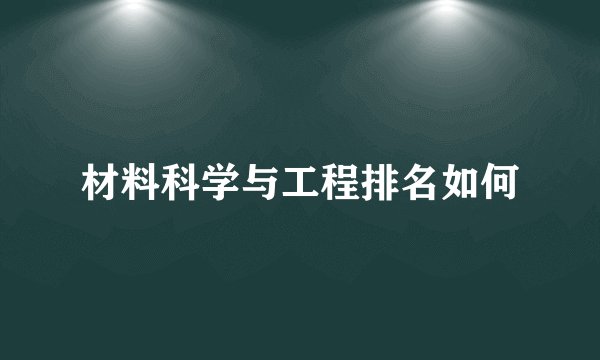 材料科学与工程排名如何