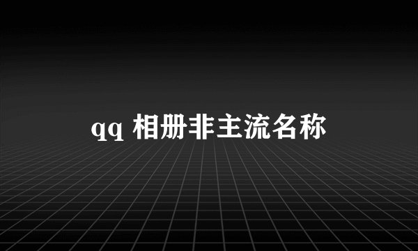 qq 相册非主流名称