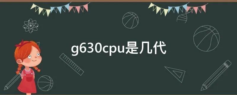 g630cpu是几代