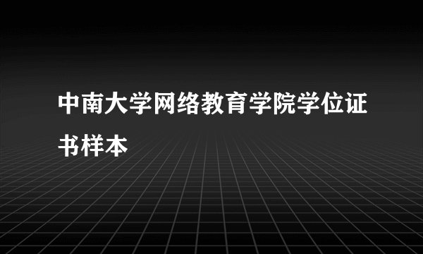 中南大学网络教育学院学位证书样本