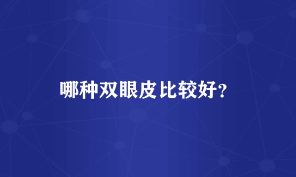 哪种双眼皮比较好？