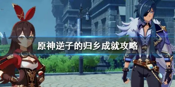 《原神》成就逆子的归乡怎么做？逆子的归乡成就攻略