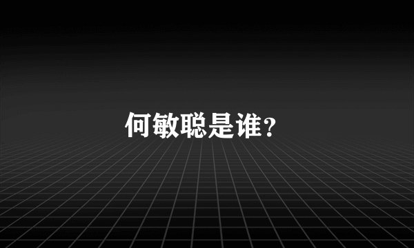 何敏聪是谁？