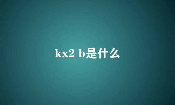 kx2 b是什么