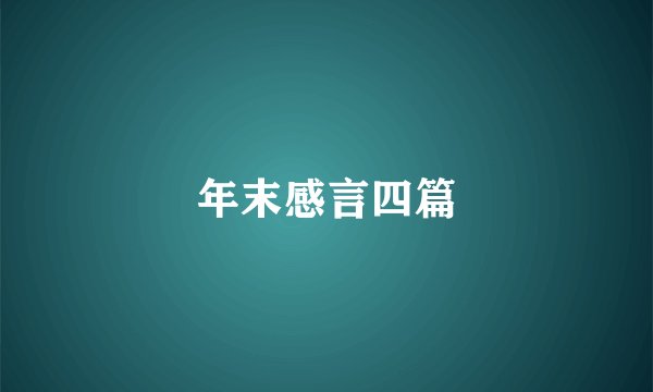 年末感言四篇