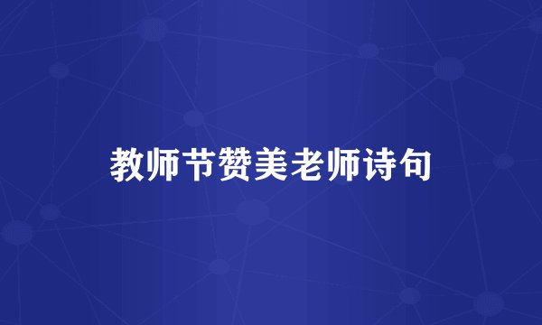 教师节赞美老师诗句