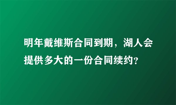 明年戴维斯合同到期，湖人会提供多大的一份合同续约？