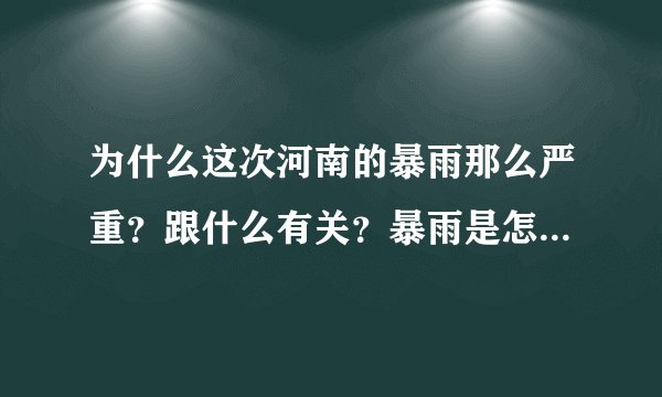 为什么这次河南的暴雨那么严重？跟什么有关？暴雨是怎么形成的？