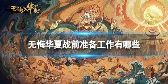 《无悔华夏》战前准备工作有哪些 战前准备工作一览
