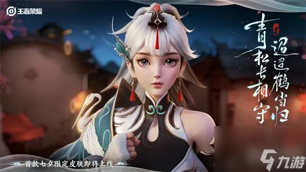 王者荣耀2023七夕节限定皮肤有什么 王者荣耀2023七夕节限免皮肤介绍