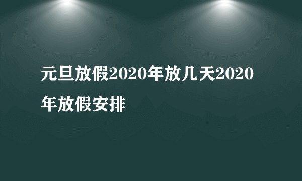 元旦放假2020年放几天2020年放假安排