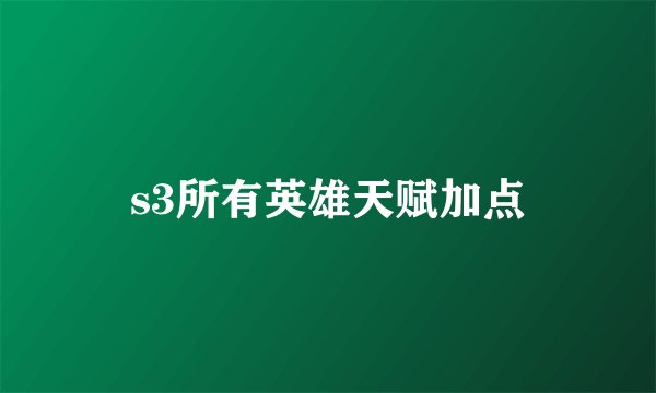s3所有英雄天赋加点