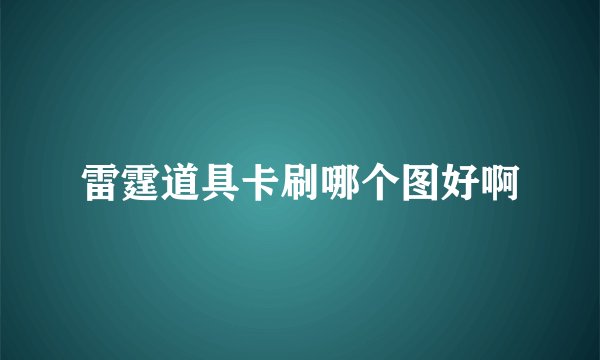雷霆道具卡刷哪个图好啊