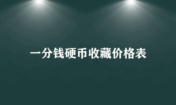 一分钱硬币收藏价格表