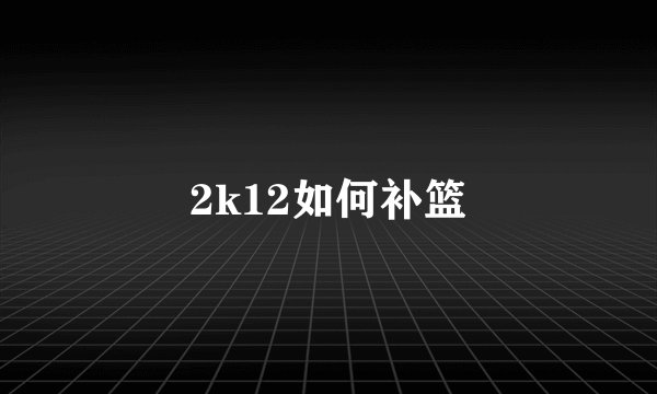 2k12如何补篮