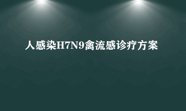 人感染H7N9禽流感诊疗方案
