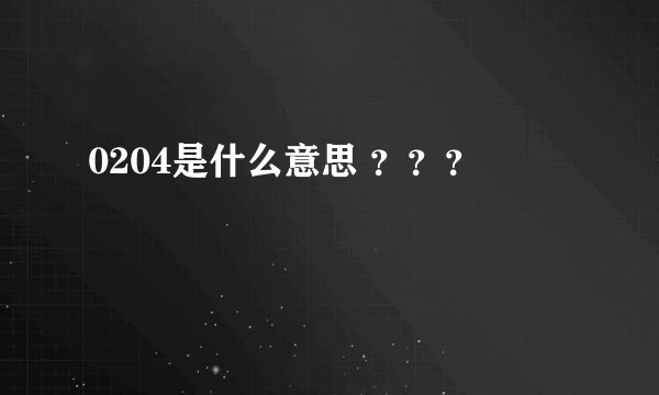 0204是什么意思 ？？？