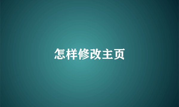 怎样修改主页