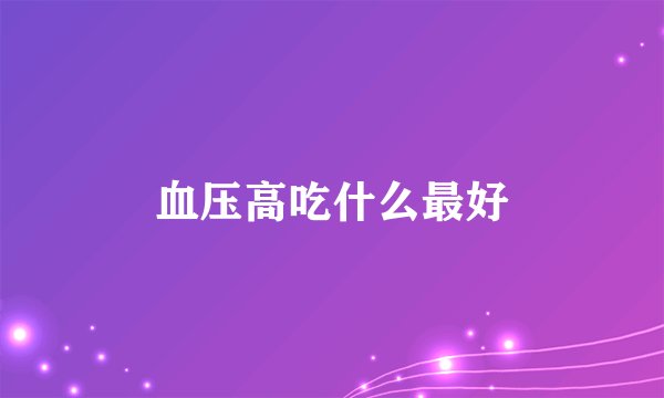 血压高吃什么最好