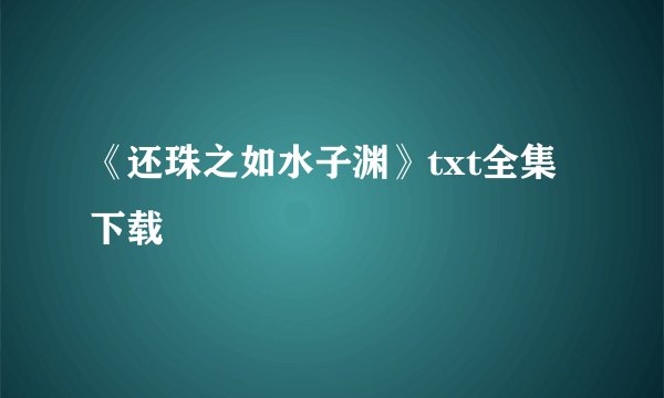《还珠之如水子渊》txt全集下载