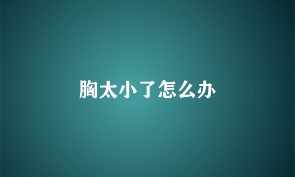 胸太小了怎么办