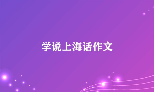 学说上海话作文