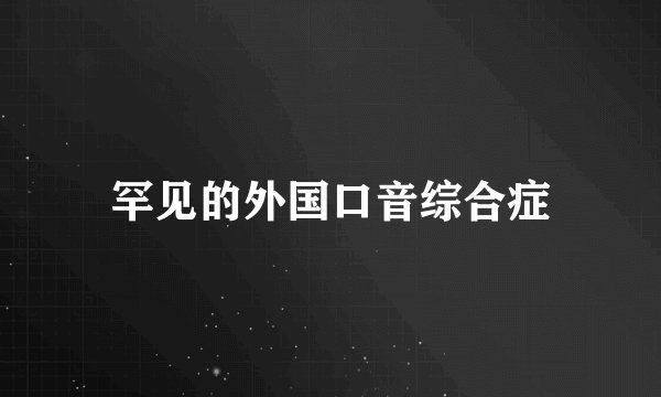 罕见的外国口音综合症