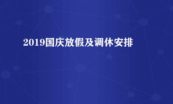 2019国庆放假及调休安排