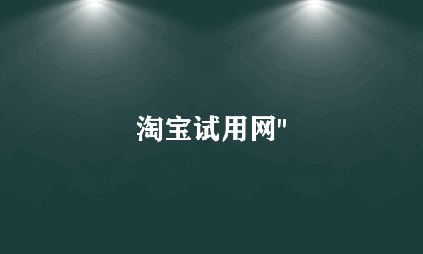 淘宝试用网