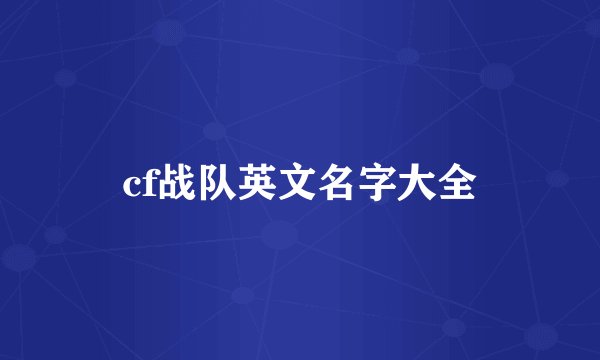 cf战队英文名字大全