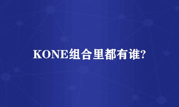 KONE组合里都有谁?