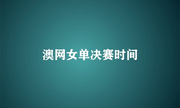 澳网女单决赛时间