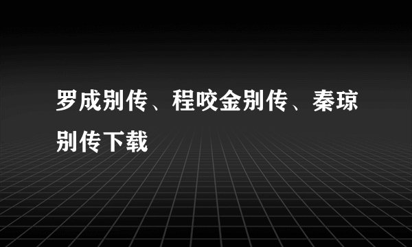 罗成别传、程咬金别传、秦琼别传下载