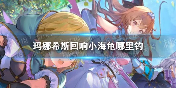《玛娜希斯回响》小海龟在哪里钓 小海龟哪里多
