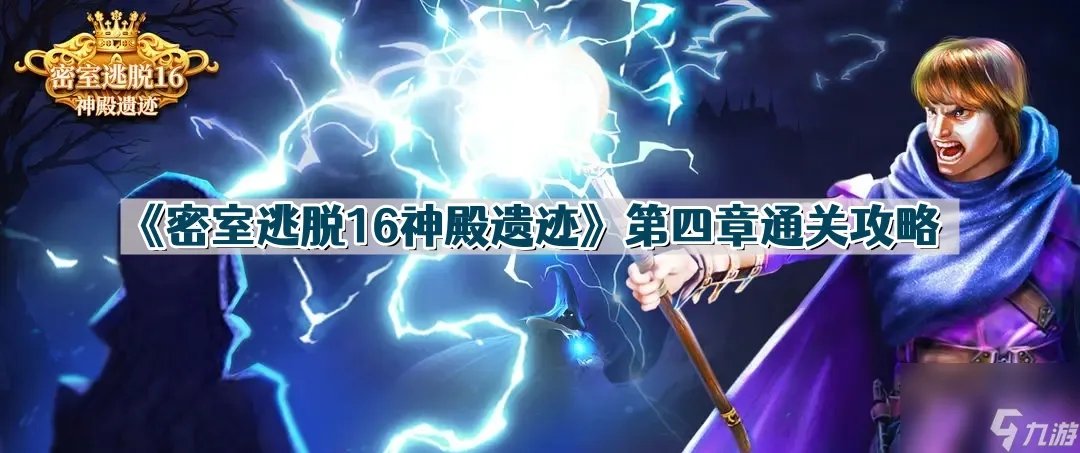 《密室逃脱16神殿遗迹》第四章通关攻略