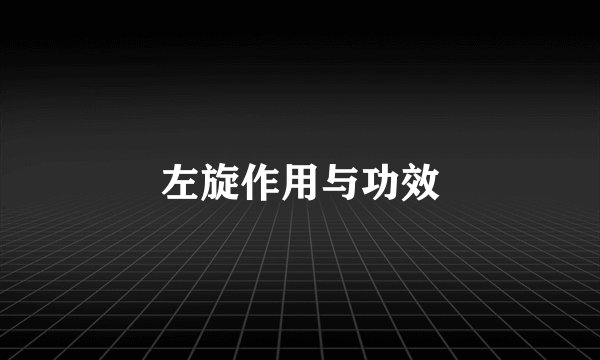左旋作用与功效