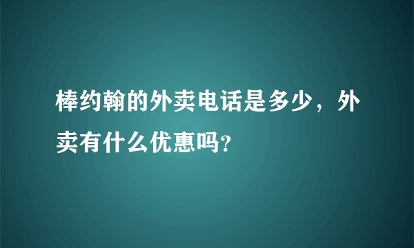 棒约翰的外卖电话是多少，外卖有什么优惠吗？