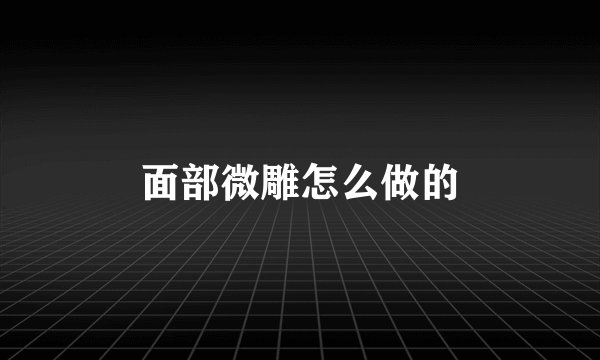 面部微雕怎么做的