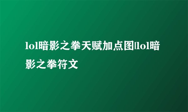 lol暗影之拳天赋加点图|lol暗影之拳符文