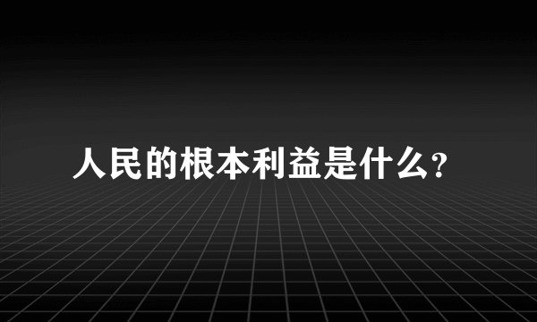 人民的根本利益是什么？