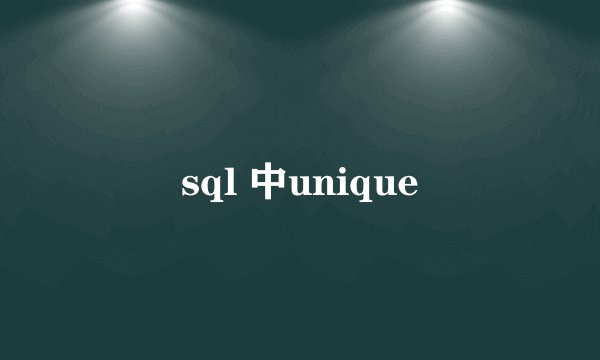 sql 中unique