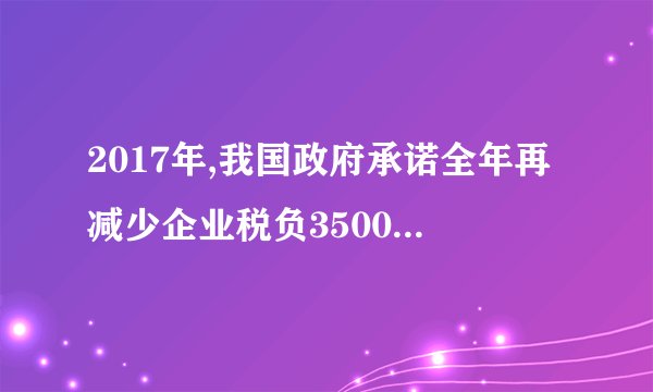 2017年,我国政府承诺全年再减少企业税负3500亿元左右,继续落实完善营改增试点。这一政策 ①对国家财政积累及宏观经济运行将产生不利影响 ②将进一步减少重复征税,减轻生产企业税收负担 ③有利于缩小收入差距,提升就业质量和促进社会公平 ④有利于推动产业结构升级,提升经济发展的内在动力 A. ①②    B. ①③    C. ③④    D. ②④
