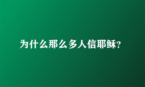 为什么那么多人信耶稣？