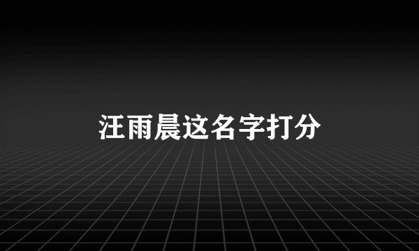汪雨晨这名字打分