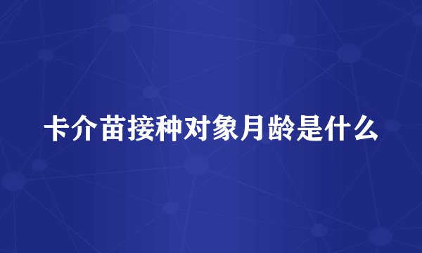 卡介苗接种对象月龄是什么