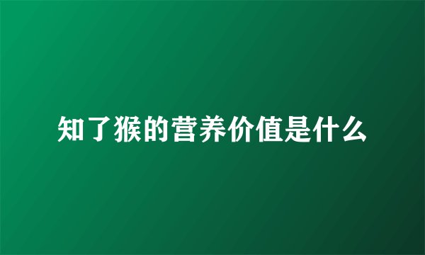 知了猴的营养价值是什么