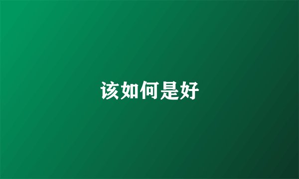 该如何是好