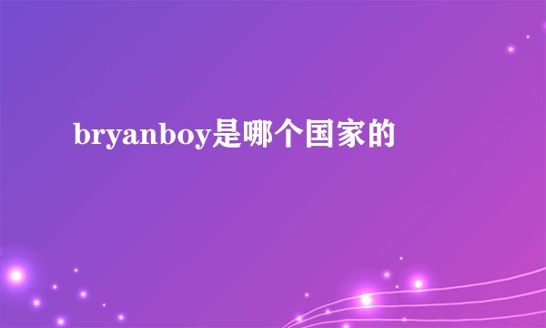 bryanboy是哪个国家的